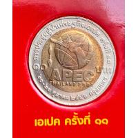 ราคา เหรียญที่ระลึก 10 บาท การประชุมผู้นำเศรษฐกิจเอเปค ครั้งที่ 11 พ ศ 2546 (24175287536)