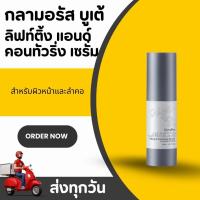 ราคา เซรั่มบำรุงผิว ลิฟติ้ง แอนด์ คอนทัวริ่ง กระชับใบหน้า Glamorous Lifting Serum (24884081036)