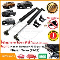 ราคา โช้คฝากระโปรง หน้า Nissan Navara NP300 Terra 2015 2023 นิสสัน นาวาร่า เทอร่า สินค้าตรงรุ่นติดตั้งเองได้ อะไหล่แต่ง ของแต่ง รับประกัน1 ปี (557054401)