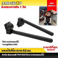 ราคา แฮนด์จับโช๊ค สีดำ 52 มม สำหรับ Bennelli TNT300 งาน CNC สามารถใส่กระจกปลายแฮนด์ได้ แฮนด์จับโช้ค 52 mm แฮนด์แต่ง แฮนด์หมอบ (16311375297)