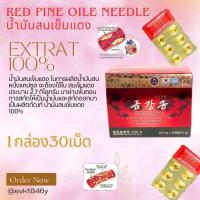 ราคา Red pine oils น้ำมันสนเข็มแดงสดกัด100 นำเข้าจากเกาหลี 1กล่อง30เม็ดหมดอายุ2026 (15022126222)