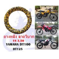 ราคา ยางหลัง DT100 DT125 หลัง 18 3 50 ลายวิบาก ราคาต่อเส้น (891700468)