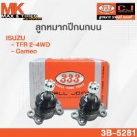 ราคา ลูกหมากปีกนกบน Isuzu TFR 2 4WD Camero 3B 5281 ยี่ห้อ 333 (17441990630)