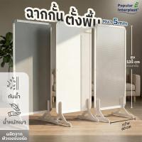 ราคา POPPRO ฉากกั้นตั้งพื้น ฟิวเจอร์บอร์ด ขนาด 135x60 cm หนา 5mm ฉากกั้นห้อง กันน้ำ เบา เก็บสะดวกพกพาง่าย (26022674071)