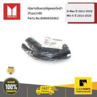 ราคา ISUZU 8980656962 ท่อยางอินเตอร์คูลเลอร์ ด้านขวา R D MAX ปี 2012 2019 MU X ปี 2014 2020 ของแท้ เบิกศูนย์ (11024825485)