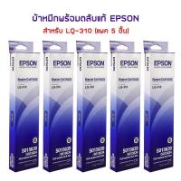 ราคา ตลับผ้าหมึกดอทฯ S015639 Epson LQ310 ของแท้ จำนวน 5 ชิ้น ใช้กับพริ้นเตอร์ดอทเมตริกซ์ เอปสัน LQ 310 (381179411)