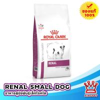 ราคา EXP11 2026 Royal Canin VET renal Small dog อาหารสำหรับสุนัขโรคไตพันธุ์เล็ก 1 5 kg (9556879676)