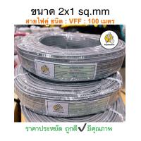 ราคา สายไฟ VFF ขนาด 2 x 1 mm สายไฟอ่อน สายไฟvff ความยาว 25 50 เมตร 90 เมตร 100 เมตร (21178096576)