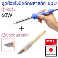 ราคา Goot ชุดหัวแร้งมีดตัดพลาสติก 60W รุ่น KX 60R BC HOT 60CU (409737199)