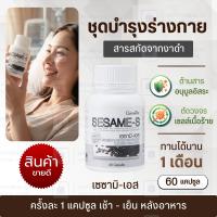 ราคา งาดำ น้ำมันงาดำสกัด งาดำแคปซูล งาดำเซซามิน เซซามินของแท้ งาดำ กิฟฟารีน ของแท้ giffarine sesamin selenium อาหารเสริมงาดำ สารสกัดงาดำ เซซามีนจากงาดำ (126330061958)