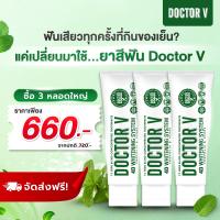 ราคา โปรโมชั่น ยาสีฟัน Doctor V เซ็ตสุดคุ้ม 85g x3หลอดเหลือ 660บาท จากราคา720บาท (17123265243)