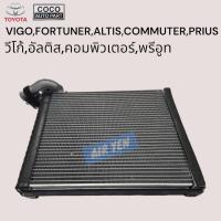 ราคา คอยเย็น ตู้แอร์ EVAPORATOR โตโยต้า วีโก้ ฟอร์จูนเนอร์ อัลติส คอมมิวเตอร์ อินโนว่า พรีอูท EVAPORATOR TOYOTA VIGO CHAMP FORTUNER INNOVA ALTIS COMMUTER PRIUS (22880615609)