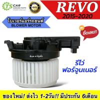 ราคา โบเวอร์แอร์ โตโยต้า รีโว้ Toyota Revo 2016 2021 HD 60 134 พัดลมตู้แอร์ มอเตอร์ตู้แอร์ Blower Motor แอร์รถ รถยนต์ รีโว่ (22606093483)