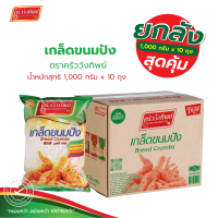 ราคา ยกลัง เกล็ดขนมปัง ตราครัววังทิพย์ 1000 กรัม x 10 Bread crumbs Kruawangthip Brand (26186333425)