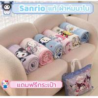 ราคา พร้อมส่ง ผ้าห่มลายSanrioแท้ กระเป๋า ผ้าห่มพกพา ผ้าห่มนาโน ผืนใหญ่ ผ้าหนานุ่ม สินค้าตรงปก ผ้าห่มคิตตี้ มายเมโลดี้ คุโรมิ (25810861713)