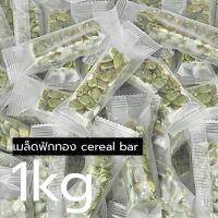 ราคา ธัญพืชอัดแท่ง 1 kg งาดำ งาขาว งาม่อน เมล็ดฟักทอง อัลมอนด์ 8เซียน 9เซียน เม็ดมะม่วงคาราเมล (13379421977)