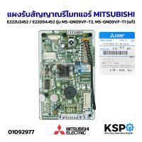 ราคา แผงรับสัญญาณรีโมทแอร์ MITSUBISHI มิตซูบิชิ E222U2452 E2209A452 รุ่น MS GN09VF T2 MS GN09VF T1 แท้ อะไหล่แอร์ (25270592506)