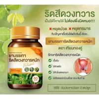 ราคา สมุนไพรริดสีดวง รักษารีดสีดวงทุกระยะ ตราเทียนทองคู่ 60 แคปซูล (24958860499)