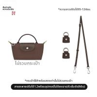ราคา สายสะพายกระเป๋า Mini Longchamp กระเป๋าทรงหมูป่า ไม่ต้องเจาะ สายสะพายไหล่แบบสะพายข้าง กระเป๋าสะพายไหล่แบบปรับได้ (23689090785)