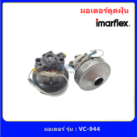 ราคา มอเตอร์ดูดฝุ่น มอเตอร์เครื่องดูดฝุ่น Imarflex รุ่น VC 944 แท้ (19775627096)
