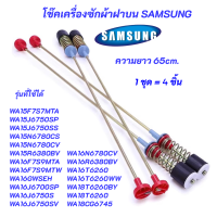 ราคา โช๊คเครื่องซักผ้าฝาบน SAMSUNG ความยาว 65cm รุ่นที่ใช้ได้ WA15F7S7MTA WA15J6750SP WA15J6750SS WA15N6780CS WA16F7S9MTA WA16F7S9MTW WA16GWSEH WA16J6700SP WA16J6750S (25269812337)