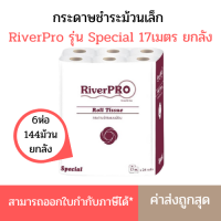 ราคา ยกลัง RiverPro กระดาษชำระม้วนเล็ก รุ่น SPECIAL ความยาว 17เมตร แพ็ค 24 ม้วนx6ห่อ (1754740142)