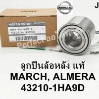 ราคา ลูกปืนล้อหลัง นิสสันมาร์ช อัลเมร่า โน๊ต Nissan MarchAlmeraNote แท้43210 1็HA9D (4601798378)