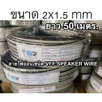 ราคา สายไฟ สายไฟอ่อน VFF SPEAKER ขนาด 2x1 5 sq mm ยาว 50 เมตร สายไฟคู่แบน ราคาประหยัด ถูกดีมีคุณภาพ (23697387343)