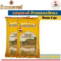 ราคา เบญจรงค์ ข้าวเบญจรงค์ ข้าวหอมมะลิทอง ขนาด 5 กิโลกรัม ข้าวสาร ข้าวกล้อง ข้าวหอมมะลิ (16546756187)