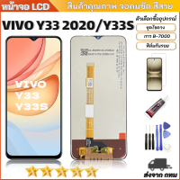 ราคา หน้าจอ vivo Y33 2020 Y33S จอชุด จอvivo LCD Display พร้อมทัชสกรีน จอ ทัช สำหรับ วีโว่ vivo Y33 2020 Y33S (126569185686)