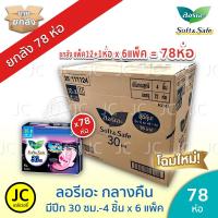 ราคา ยกลัง 78 ห่อ ลอรีเอะ กลางคืน 30 ซม ห่อ 4ชิ้น มีปีก ผ้าอนามัย ซอฟท์แอนด์เซฟ Laurier ลอริเอะ Soft Safe Night Pack12 1 x6 Pack (25257723602)