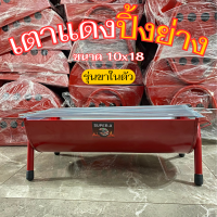ราคา เตาแดง ขนาด 10x18 นิ้ว เตาปิ้งย่าง เตาบาบีคิว ชุดเตาปิ้งย่าง พร้อมขาเสริมในตัว (23317180772)