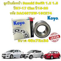 ราคา ลูกปืนล้อหน้า Suzuki Swift 1 2 1 5 ปี07 17 Ciaz ปี15 20 KOYO JAPAN DAC4072W 15CS74 (18304458113)