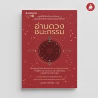 ราคา NANMEEBOOKS หนังสือ อ่านดวงชนะกรรม Karmic Astrology โจ มณฑานี ตันติสุข (13054888243)