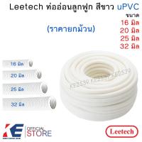 ราคา Leetech ท่ออ่อนสีขาว uPVC 16mm 50ม 20mm 50ม 25mm 40ม 32mm 25ม ท่ออ่อนขาว ท่อร้อยสายไฟ ท่ออ่อนร้อยสายไฟ ท่อลูกฟูก (7747713791)