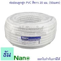 ราคา Nano ท่อลูกฟูก สีขาว ขนาด 20 mm ม้วน 50 m NNCC20 ท่อย่น ท่ออ่อน ท่อเฟล็ก ท่อ flex pvc ท่ออ่อนลายลูกฟูก ร้อยสายไฟ สีขาว นาโน 20มิล นาโน ธันไฟฟ้า (5212986635)