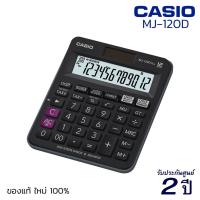 ราคา CASIO Calculator เครื่องคิดเลข MJ 120D Plus 12 หลัก ของแท้ รับประกัน 2 ปี คาสิโอ้ เครื่องคิดเลขพกพา เครื่องคำนวณ S24 (3676908462)