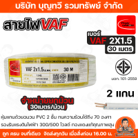 ราคา THAI UNION สายไฟ VAF 2X1 5 SQMM ความยาว 30 100 เมตร สายไฟฟ้าหุ้มด้วยฉนวนและเปลือก ตัวนำผลิตจากทองแดงบริสุทธิ์ คุณภาพสูง ของแท้ สินค้าพร้อมส่ง (126709545108)