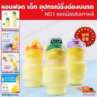 ราคา โถปัสสาวะพกพา โถฉี่พกพา คอมฟอร์ท100 ยอดนิยมในเกาหลี โถปัสสาวะพกพา ใช้ได้ทั้งเด็กชายและหญิง กระบอกฉี่ กระบอกฉี่เด็ก คอนฟอด 100 โถปัสสาวะเด็ก ของใช้เด็ก สุขาเด็ก สำหรับพกพา น้ำหนักเบา พกสะดวก สำหรับเด็ก