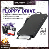 ราคา เครื่องอ่าน เขียน แผ่น Floppy Disk 3 5 นิ้ว แบบพกพา บางพิเศษ USB 2 0 ฟลอปปีดิสก์ แผ่นดิสเก็ต 3 5 Inch USB 2 0 Portable External Floppy Disk Drive 1 44Mb Reader FDD PC Laptop (139915987)
