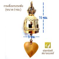 ราคา siambell 5 12 ซม กระดิ่งช่อฟ้า กระดิ่งใบโพธิ์ กระดิ่งสัมฤทธิ์ กระดิ่งทองเหลือง กระดิ่งโบสถ์ ระฆังช่อฟ้า ระฆังใบโพธิ์ ทรงระฆังไทย ขนาด 5 12 ซม (1111938950)