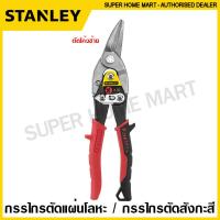 ราคา Stanley กรรไกรตัดแผ่นโลหะ กรรไกรตัดสังกะสี ขนาด 10 นิ้ว รุ่น 14 562 ตัดโค้งซ้าย 14 563 ตัดตรง 14 564 ตัดโค้งขวา Aviation Snip กรรไกร กรรไกรตัดแผ่นเหล็ก (9915591114)