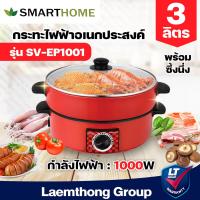 ราคา Smarthome กระทะไฟฟ้า มีซึ้ง รุ่น ep 1001 3 ลิตร 1000w พร้อมส่ง ltgroup (11335787091)