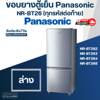 ราคา P5 ขอบยางตู้เย็น Panasonic รุ่น NR BT26 ทุกรหัสต่อท้าย เช่น BT262 BT263 BT264 BT268 (17456347374)