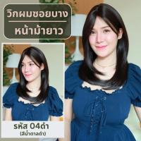 ราคา เบอร์ 04 รหัส Aura วิกผมสไลด์ปลาย ความยาว 52 ซม หนังศีรษะเทียมซิกแซก แถมเน็ต ขาตั้ง ของแถม (25628154243)