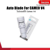 ราคา ใบมีด AutoBlade Silhouette Cameo v4 ใบมีดสำหรับเครื่องตัดสติ๊กเกอร์ คามีโอ้ 4 by inkspa (210139309)