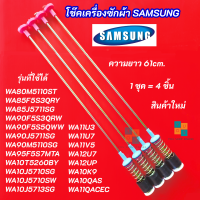 ราคา โช๊คเครื่องซักผ้าซัมซุง SAMSUNG ความยาว 61cm รุ่นที่ใช้ได้ WA11U3 WA11U7 WA11V5 WA11V9 WA11VP WA12U7 WA12UP WA80M5110ST WA85F5S3QRY WA85J5711SG WA90F5S3QR WA90F5S5QW (26414492351)