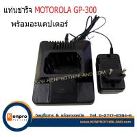ราคา แท่นชาร์จ พร้อมอะแดปเตอร์ วิทยุสื่อสาร Motorola รุ่น GP300 (22688647078)
