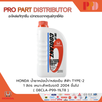 ราคา HONDA น้ำยาหม้อน้ำ หล่อเย็น สีฟ้า TYPE 2 1 ลิตร เหมาะสำหรับรถปี 2004 ขึ้นไป 08CLA P99 11LT8 (25241691838)