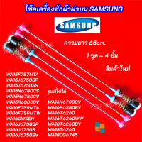 ราคา สปริงโช๊คหิ้วถังเครื่องซักผ้า SAMSUNG ความยาว 65cm รุ่นที่ใช้ได้ WA15F7S7MTA WA15J6750SP WA15J6750SS WA15N6780CS WA15R6380BV WA16F7S9MTA WA16F7S9MTW WA16GWSEH WA16J6700SP WA16J6750S (25025024065)